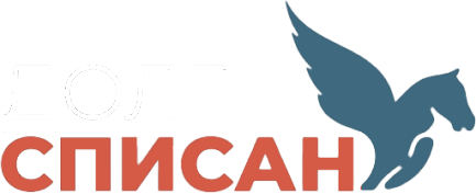 Долг Списан